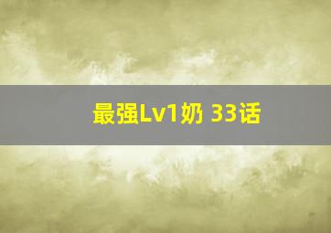 最强Lv1奶 33话